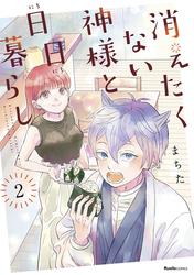 消えたくない神様と日日暮らし