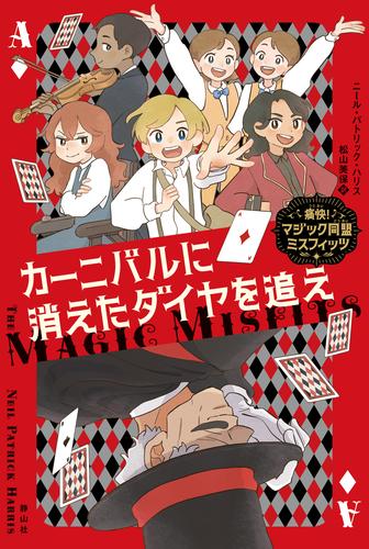 痛快！マジック同盟ミスフィッツ　カーニバルに消えたダイヤを追え