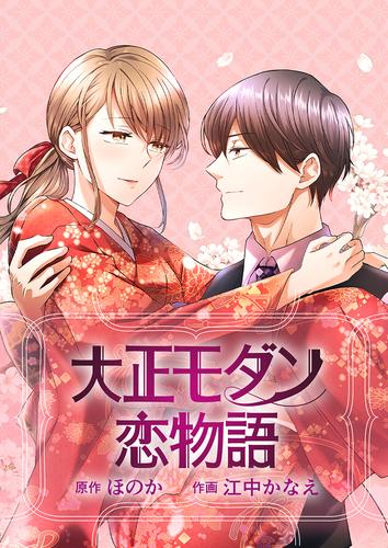 大正モダン恋物語～呉服屋の娘が御曹司に求婚されました～【タテヨミ】 1巻
