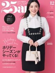 25ans ヴァンサンカン (2024年12月号)