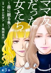 【無料】ママ友だった女たち　～森に眠る魚～ 分冊版