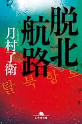 脱北航路