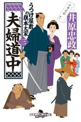 夫婦道中　うつけ屋敷の旗本大家 三