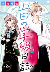 【無料】山田の学級日誌［1話売り］