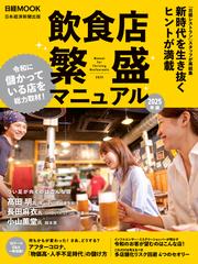飲食店 繁盛マニュアル 2025年版（日経ムック）