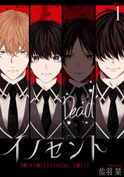 【無料】イノセント　僕を殺したのは、誰？［ばら売り］