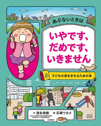 あぶないときは　いやです、だめです、いきません　子どもの身をまもるための本