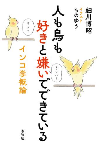 人も鳥も好きと嫌いでできている