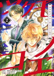 【無料】ツクモノコエ─神と人の交わる場所─