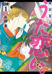 超訳百人一首　うた恋い。【タテスク】