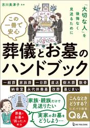 この一冊で安心 葬儀とお墓のハンドブック