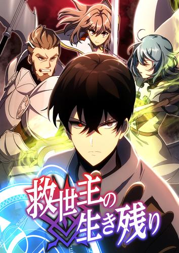 救世主の生き残り 第50話【タテスク】