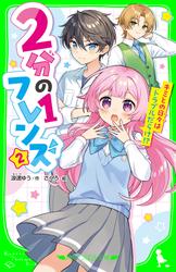 ２分の１フレンズ（２）　キミとの日々はトラブルだらけ！？