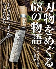 刃物をめぐる68の物語　手わざの国ニッポンの今とこれから