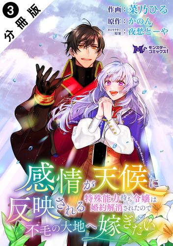 【無料】感情が天候に反映される特殊能力持ち令嬢は婚約解消されたので不毛の大地へ嫁ぎたい（コミック） 分冊版 ： 3