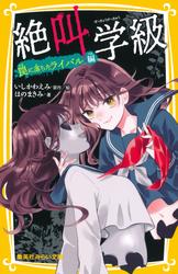 みらい文庫版　絶叫学級　罠に落ちたライバル 編