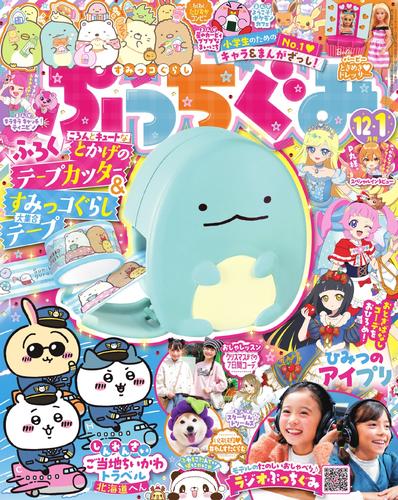 ぷっちぐみ (2024年12・1月号)