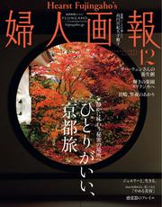 婦人画報 (2024年12月号)