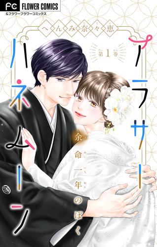 アラサーハネムーン～余命一年のぼく～（１）