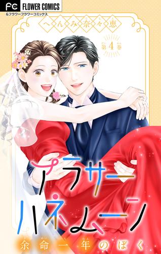 アラサーハネムーン～余命一年のぼく～（４）