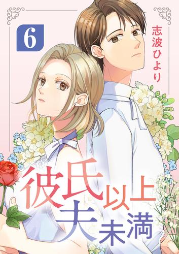 彼氏以上 夫未満（６）