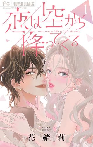恋は空から降ってくる【マイクロ】（１）
