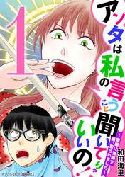 【無料】アンタは私の言うこと聞いてりゃいいの！～毒嫁に漫画を乗っ取られました～ デジコレ DIGITAL COMICS