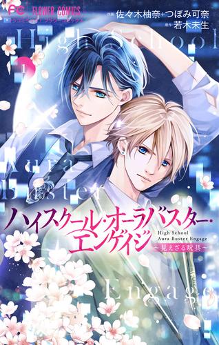 【無料】ハイスクール・オーラバスター・エンゲイジ【マイクロ】（１）