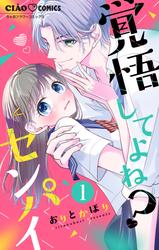 【無料】覚悟してよね？センパイ【マイクロ】