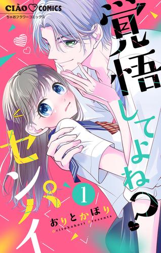 【無料】覚悟してよね？センパイ【マイクロ】（１）