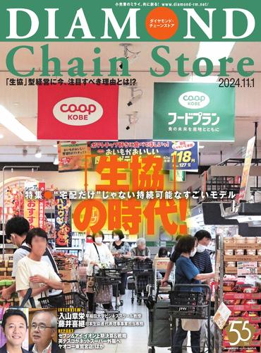 ダイヤモンド・チェーンストア (2024年11／1号)