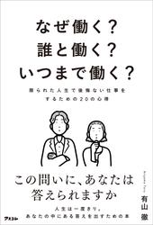 なぜ働く？誰と働く？いつまで働く？　限られた人生で後悔ない仕事をするための20の心得