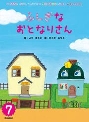 学研のおはなしえほんセレクション にんにんじんりきしゃ