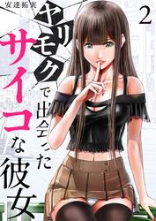 【無料】ヤリモクで出会ったサイコな彼女