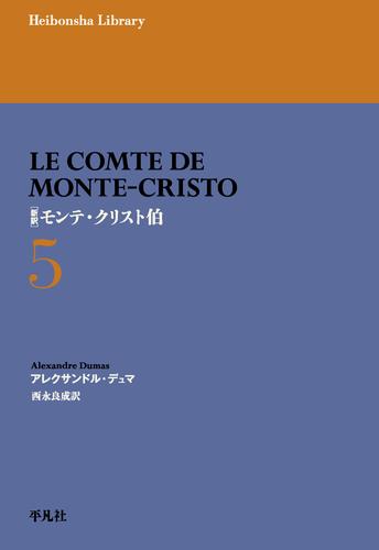 新訳 モンテ・クリスト伯 5
