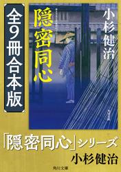 「隠密同心」シリーズ