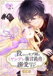 【無料】殺されるモブ姉はヤンデレ暴君義弟に溺愛されてます［ばら売り］　第2話