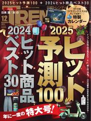 日経トレンディ (2024年12月号)