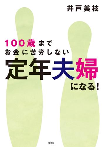 100歳までお金に苦労しない　定年夫婦になる！