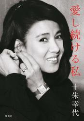 愛し続ける私