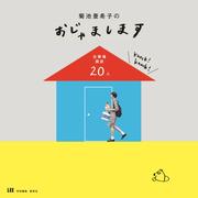 菊池亜希子のおじゃまします　仕事場探訪２０人