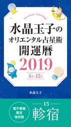 水晶玉子のオリエンタル占星術　開運暦２０１９（４月～１２月）電子書籍限定各宿版【軫宿】