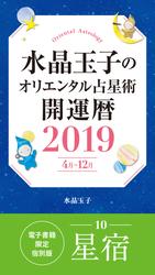 水晶玉子のオリエンタル占星術　開運暦２０１９（４月～１２月）電子書籍限定各宿版【星宿】
