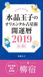 水晶玉子のオリエンタル占星術　開運暦２０１９（４月～１２月）電子書籍限定各宿版【柳宿】