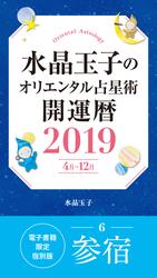 水晶玉子のオリエンタル占星術　開運暦２０１９（４月～１２月）電子書籍限定各宿版【参宿】