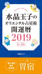水晶玉子のオリエンタル占星術　開運暦２０１９（４月～１２月）電子書籍限定各宿版【胃宿】