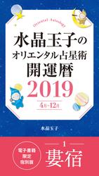 水晶玉子のオリエンタル占星術　開運暦２０１９（４月～１２月）電子書籍限定各宿版【婁宿】