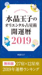 水晶玉子のオリエンタル占星術　開運暦２０１９　電子書籍限定　「２７宿×１２星座　運勢ランキング」＋「本命宿早見表」