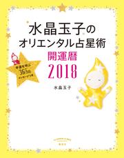 水晶玉子のオリエンタル占星術　幸運を呼ぶ３６５日メッセージつき　開運暦２０１８