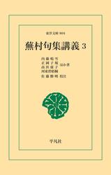 蕪村句集講義